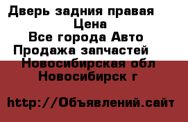 Дверь задния правая Infiniti m35 › Цена ­ 10 000 - Все города Авто » Продажа запчастей   . Новосибирская обл.,Новосибирск г.